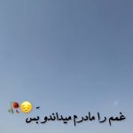 دانلود آهنگ غمم را مادرم میداندو بس