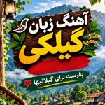 دانلود آهنگ گیلکی لهجه نیه بلکه که یک زبونه