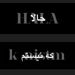 دانلود آهنگ حالا که نیستم رو نقطه ضعفام دست بذار
