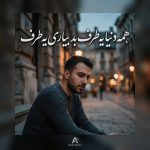 دانلود آهنگ همه دنیا یه طرف بد بیاری یه طرف