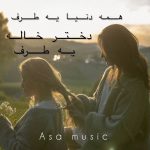 دانلود آهنگ همه فامیل یه طرف دختر خالم یه طرف