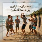 دانلود آهنگ همه میگن ممدا بگیرن ولی به خدا اگه بگیرن