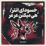 دانلود آهنگ حسودای انتر هی میکنن عر عر