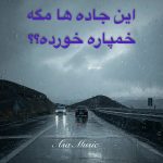دانلود آهنگ این جاده ها مگه خمپاره خورده دانلود آهنگ این جاده ها مگه خمپاره خورده