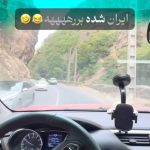 دانلود آهنگ ایران شده برره
