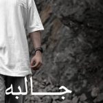 دانلود آهنگ جالبه تو این سالا هیچی نبودم ولی الان همه چی هستم
