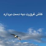 دانلود آهنگ کاش غرورت دیه دست برداره