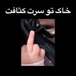 دانلود آهنگ خاک تو سرت کثافت