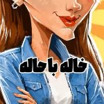 دانلود آهنگ خاله باحاله اهل عشق و حاله