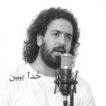 دانلود آهنگ خدا ببین پشت گوشی آخه بهم چی میگه