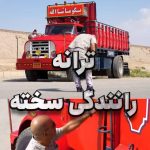 دانلود آهنگ خدا سر شاهده رانندگی سخته دانلود آهنگ خدا سر شاهده رانندگی سخته