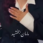 دانلود آهنگ مامان ببخشید بچت کله نداره