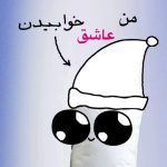 دانلود آهنگ من عاشق خوابیدنمو خوابیدنم عاشقمه