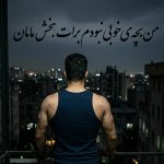 دانلود آهنگ من بچه ی خوبی نبودم برات ببخش مامان