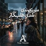 دانلود آهنگ منو پیچوندی شدی طلبکار