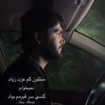 دانلود آهنگ منتتون کم عزت زیاد نمیخوام کسی سر قبرمم بیاد دانلود آهنگ منتتون کم عزت زیاد نمیخوام کسی سر قبرمم بیاد