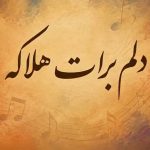 دانلود آهنگ میدونی دلم برات هلاکه