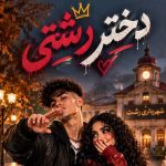 دانلود آهنگ میخنده و بهم میگه بوشو بوشو تره نخوام