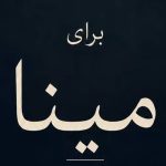 دانلود آهنگ مینا اسم تو افتاد توی دلم