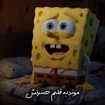 دانلود آهنگ  موند به قلبم حسرتش به دست بیارمت با صدای باب اسفنجی