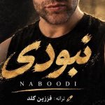دانلود آهنگ فرزین گلد نبودی