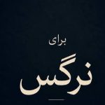 دانلود آهنگ نرگس نرگس هرگز هرگز نمیری از یادم