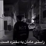 دانلود آهنگ راستی مامان یه دختره هست