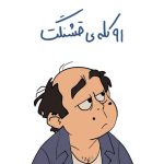 دانلود آهنگ رو کله ی قشنگت یه دونه مو نداری