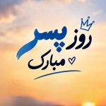 دانلود آهنگ روز پسر مبارک تو که زود مرد شدی