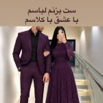 دانلود آهنگ ست بزنم لباسم با عشق با کلاسم