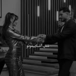 دانلود آهنگ شب آشناییمونو سالی یه بار جشن میگیرم دانلود آهنگ شب آشناییمونو سالی یه بار جشن میگیرم