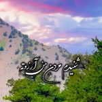 دانلود آهنگ شنیدم مردن من آرزوته من میمیرم