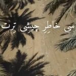 دانلود آهنگ سی خاطر چشی ترت مونه بکش فدای سرت