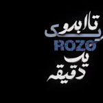 دانلود آهنگ تا ابدو یه روزو یک دقیقه