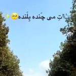 دانلود آهنگ تو می چنده بلنده ابرو چنده کمنده