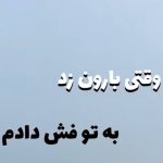 دانلود آهنگ وقتی بارون زد به تو فهش دادم