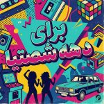 دانلود آهنگ واسه ی دهه شصتی چی مونده جز یه مست