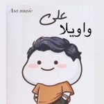 دانلود آهنگ واویلا علی