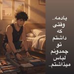 دانلود آهنگ یادمه وقتی که داشتم تو چمدونم لباس میذاشتم