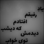 دانلود آهنگ یاد رفیقم افتادم که دیشب دیدمش توی خواب