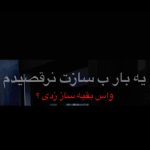 دانلود آهنگ یه بار به سازت نرقصیدم واسه بقیه ساز زدی