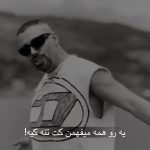 دانلود آهنگ یه روز همه میفهمن کت تن کیه
