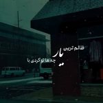 دانلود آهنگ ظالمترین یار چه ها ته کرته