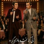 دانلود آهنگ زنی که لخت مادر زاد گردد