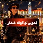 دانلود آهنگ امروز فرق کونه با همه روزان ایمروز بامویی تو گوله خندان