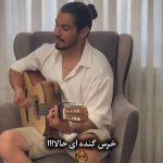دانلود آهنگ لا بیداری کل شبا خرس گنده ای حالا