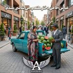 دانلود آهنگ عباس اقا بله عباس جونم جونم