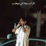 دانلود آهنگ اگر کوتاه کنی موهایت به کجا برود باد