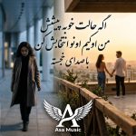 دانلود آهنگ اگه حالت خوبه پیشش من اوکیم اونو انتخابش کن دانلود آهنگ اگه حالت خوبه پیشش من اوکیم اونو انتخابش کن