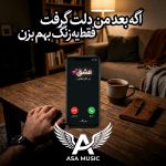 دانلود آهنگ اگه بعد من دلت گرفت فقط یه زنگ بهم بزن